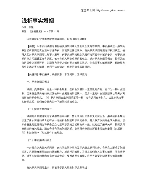 浅析事实婚姻