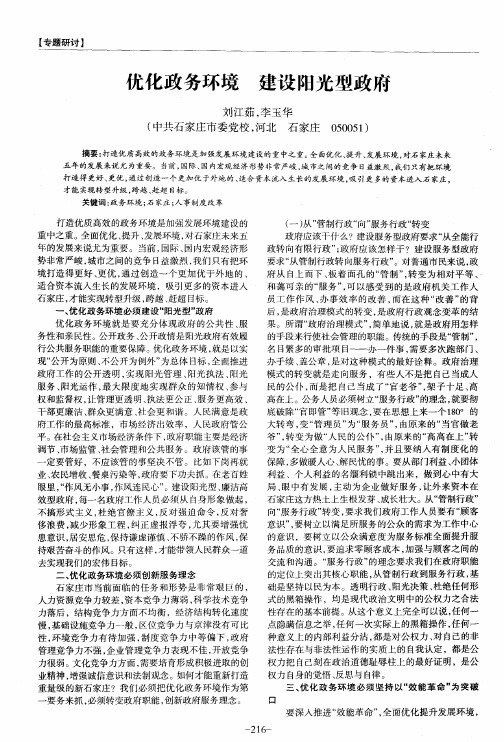 优化政务环境建设阳光型政府