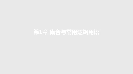 第1章第2节充分条件与必要条件-新高考数学自主复习课件
