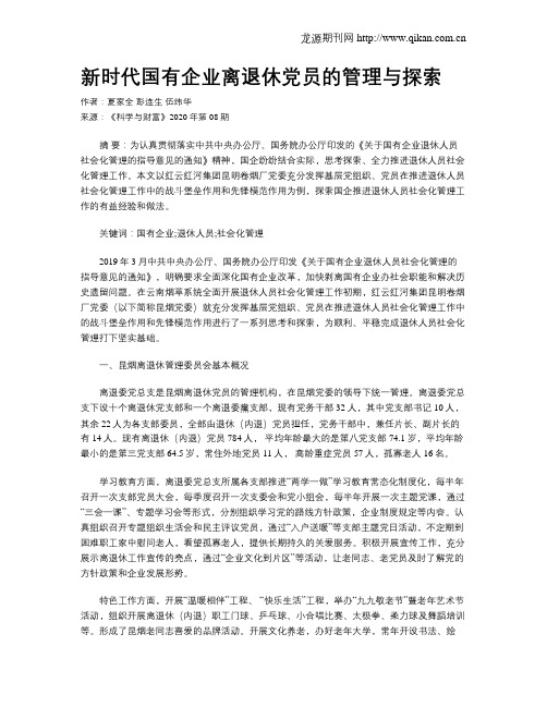 新时代国有企业离退休党员的管理与探索