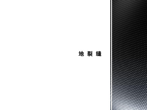 地裂缝