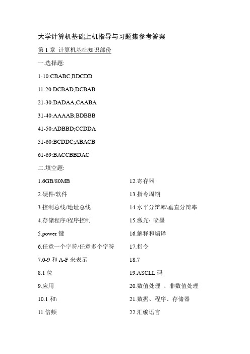 大学计算机基础上机指导与习题集参考答案[2]