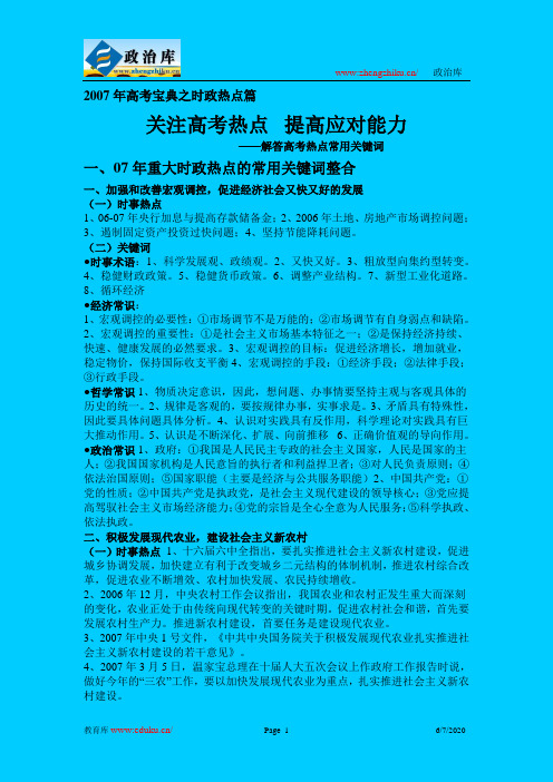 2007年高考宝典之时政热点篇：关注高考热点、提高应对能力旧人教