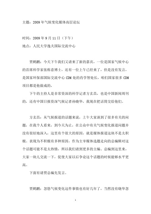 主题2009年气候变化媒体高层论坛汇总