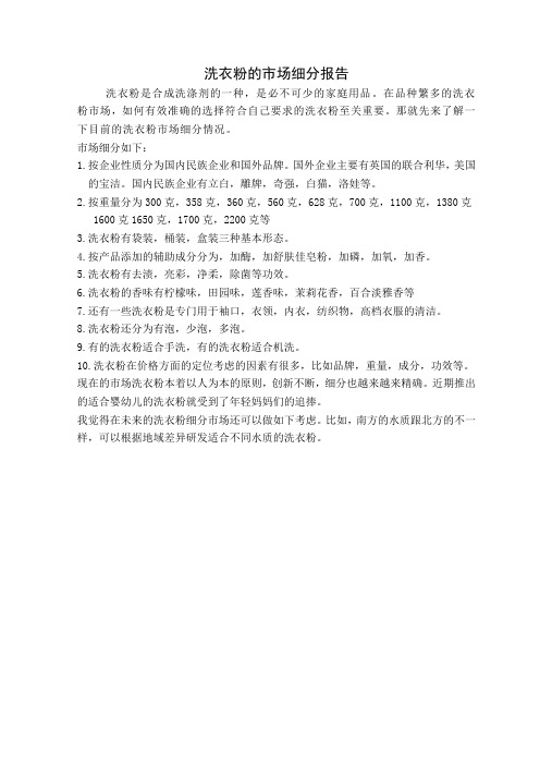 洗衣粉的市场细分报告