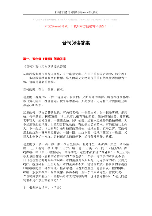 【推荐下载】晋祠阅读答案-word范文模板 (8页)