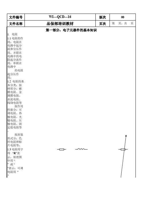 电子基础知识培训教材