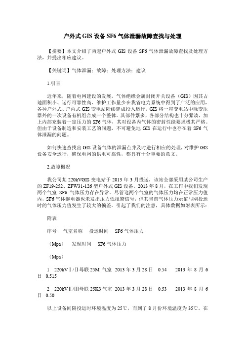 户外式GIS设备SF6气体泄漏故障查找与处理