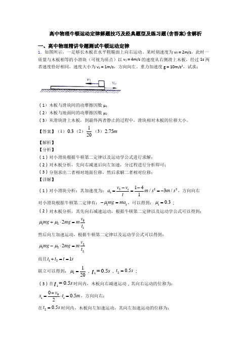 高中物理牛顿运动定律解题技巧及经典题型及练习题(含答案)含解析