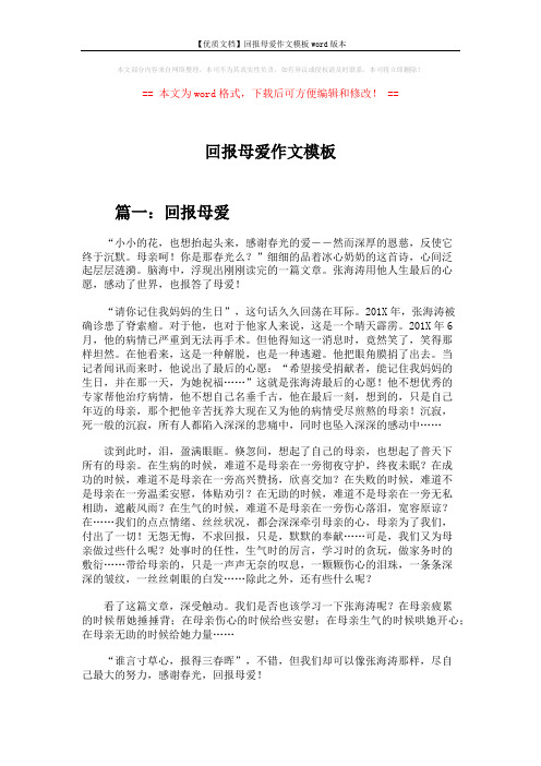 【优质文档】回报母爱作文模板word版本 (4页)