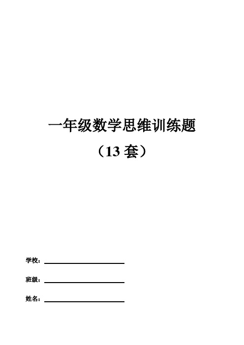 苏教版一年级数学思维训练(奥数题)