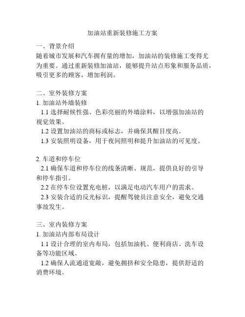 加油站重新装修施工方案