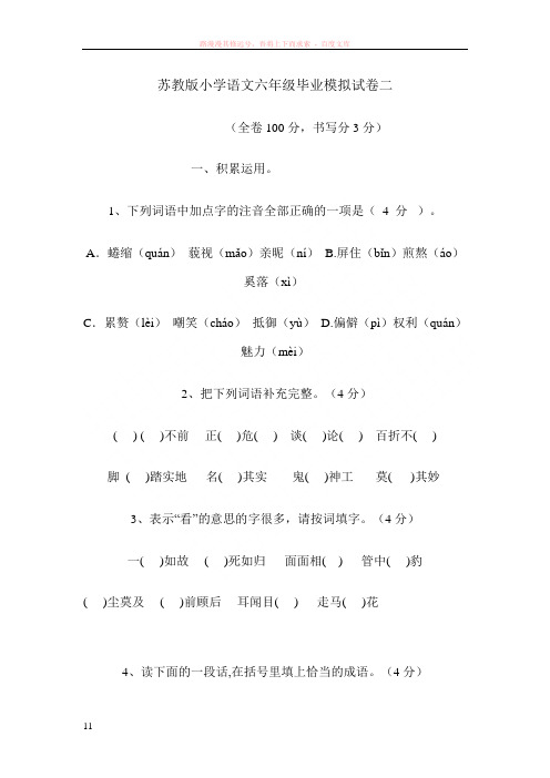 苏教版小学语文六年级毕业模拟试卷二