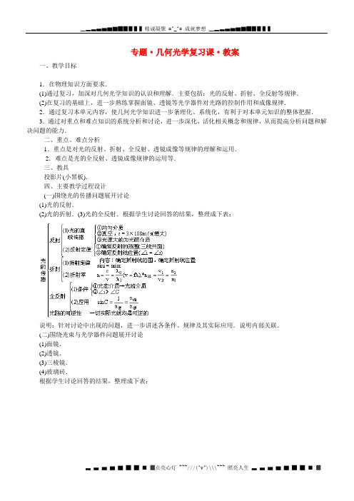 专题+几何光学复习课+教案.doc