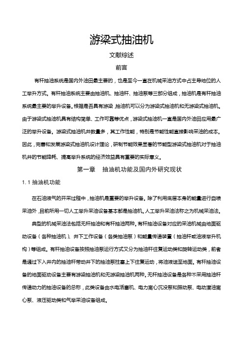 游梁式抽油机文献综述