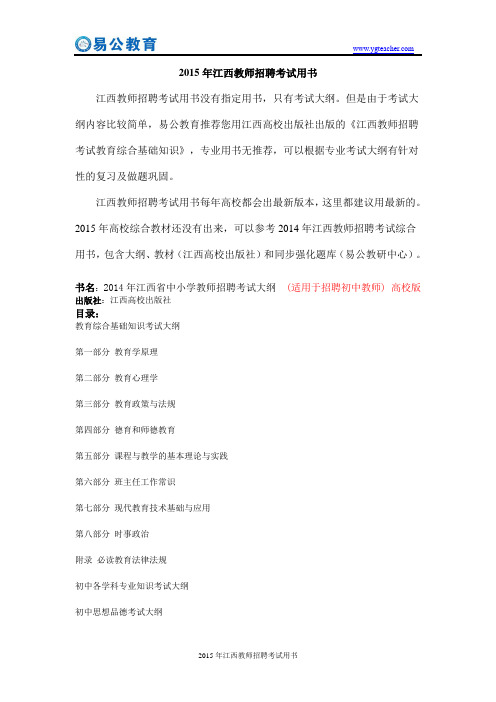 2015年江西教师招聘考试用书