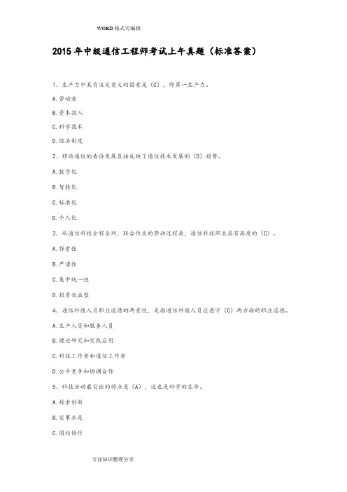 2016中级通信工程师考试综合真题(标准答案解析)