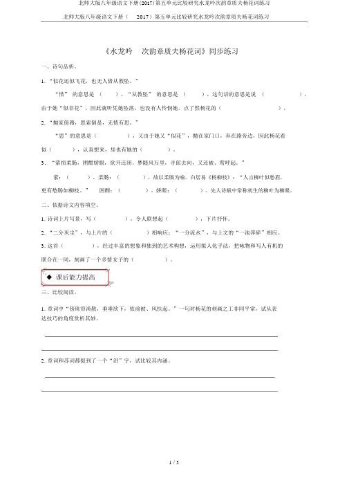 北师大版八年级语文下册(2017)第五单元比较探究水龙吟次韵章质夫杨花词练习