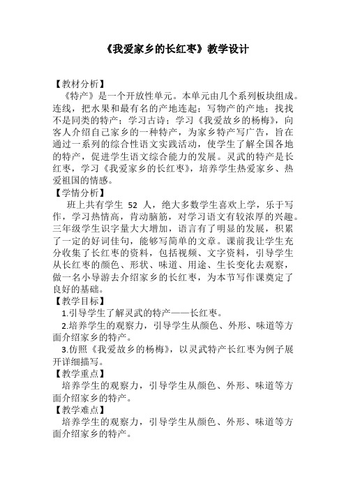 新北师大版三年级语文下册《 特产  我爱家乡的长红枣》优质课教案_22