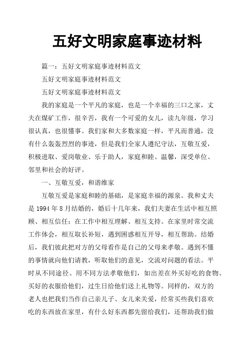 五好文明家庭事迹材料