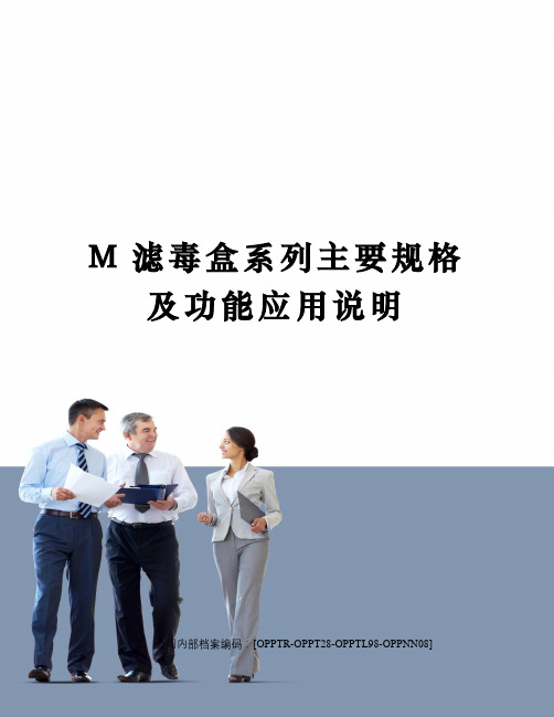 M滤毒盒系列主要规格及功能应用说明(终审稿)