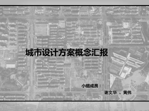 邻里单元方案概念汇报