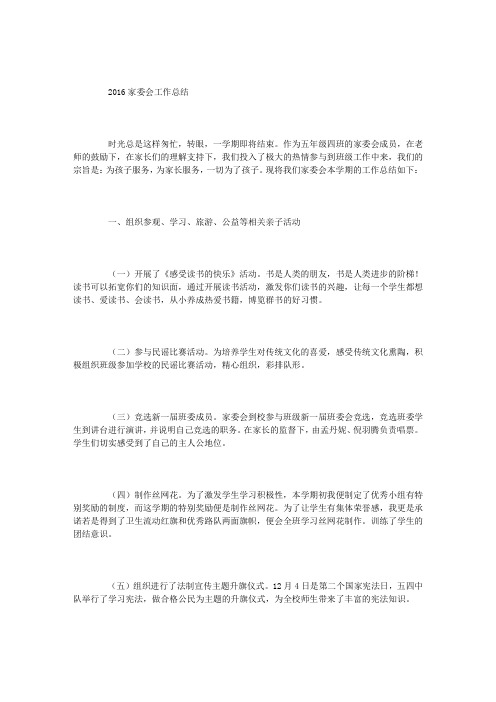 2016家委会工作总结