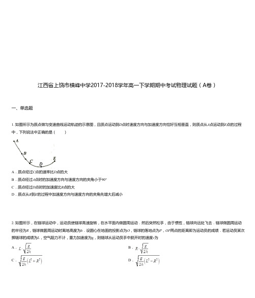 江西省上饶市横峰中学2017-2018学年高一下学期期中考试物理试题(A卷)