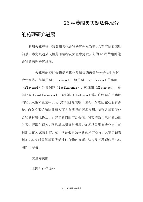 26种黄酮类天然活性成分的药理研究进展