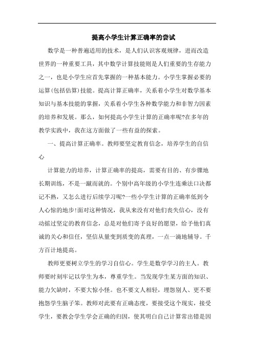 提高小学生计算正确率尝试