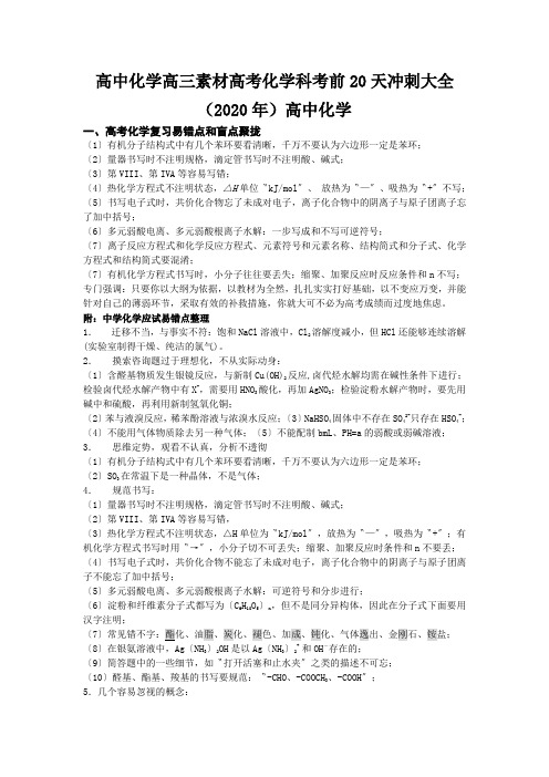 高中化学高三素材高考化学科考前20天冲刺大全(2020年)高中化学