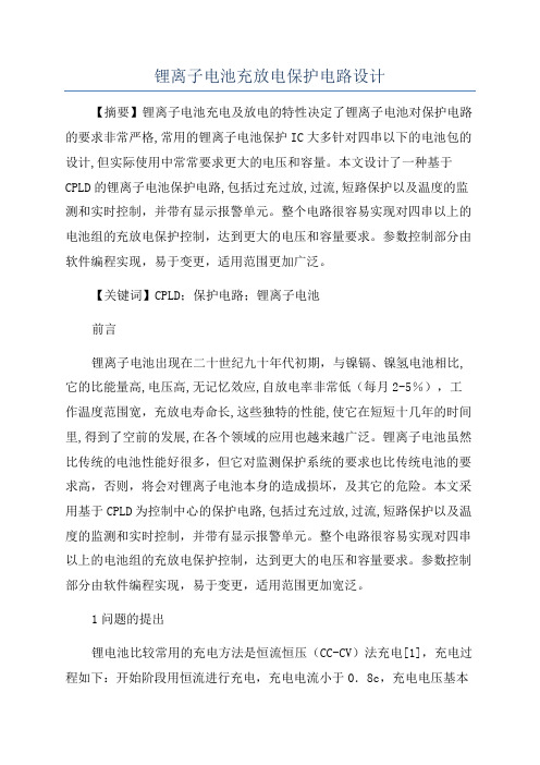 锂离子电池充放电保护电路设计