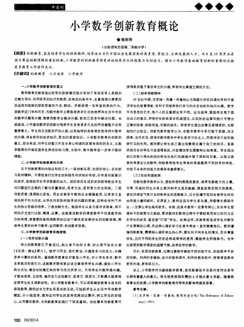 小学数学创新教育概论