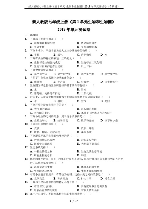 新人教版七年级上册《第1单元 生物和生物圈》2018年单元测试卷(含解析)