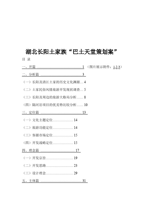 湖北长阳土家族“巴土天堂策划案”