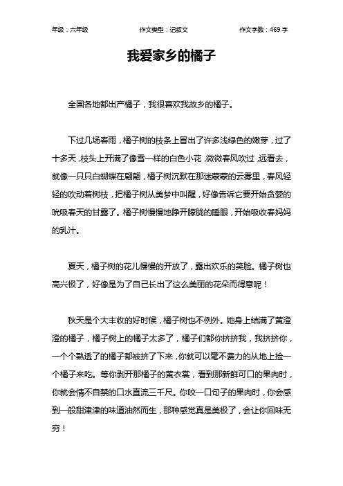 我爱家乡的橘子作文【小学六年级500字】