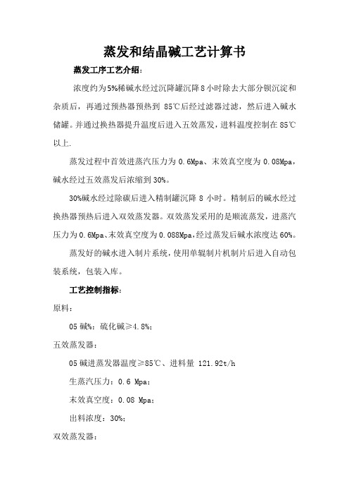 蒸发计算书