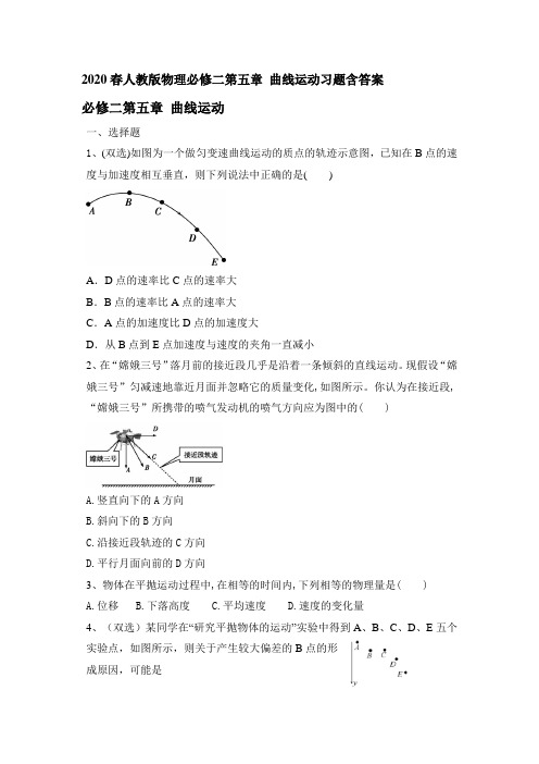 人教版高中物理必修2第五章曲线运动习题含答案