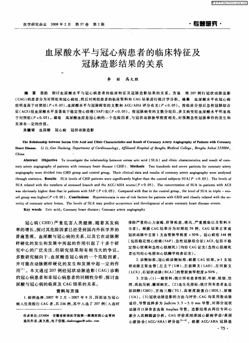 血尿酸水平与冠心病患者的临床特征及冠脉造影结果的关系