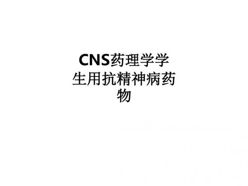 CNS药理学学生用抗精神病药物ppt课件