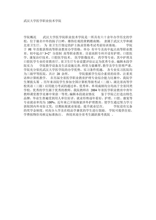 武汉大学医学职业技术学院