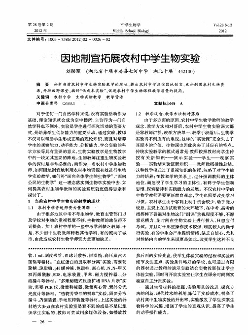 因地制宜拓展农村中学生物实验