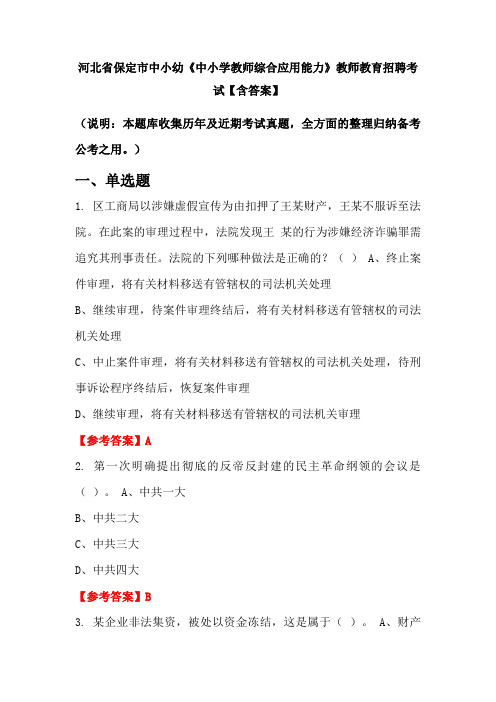 河北省保定市中小幼《中小学教师综合应用能力》教师教育招聘考试【含答案】