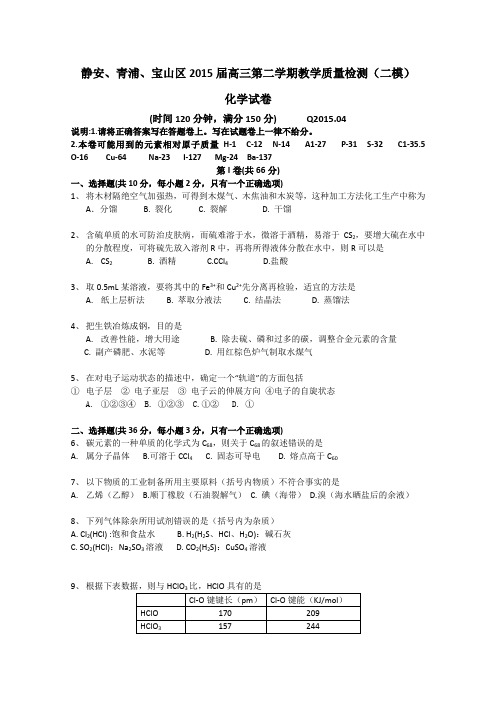 上海市静安、青浦、宝山区2015届高三下学期教学质量检测(二模)化学试题 Word版含答案