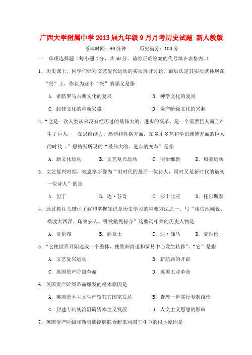 广西大学附属中学2013届九年级历史9月月考试题 新人教版