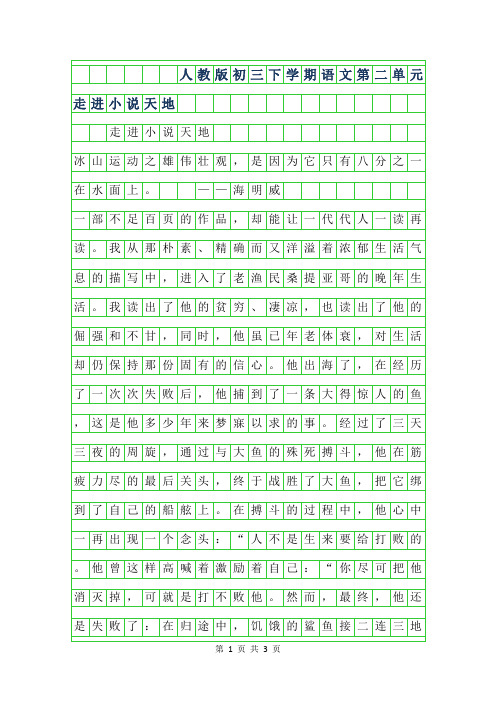 2019年人教版初三下学期语文第二单元作文-走进小说天地