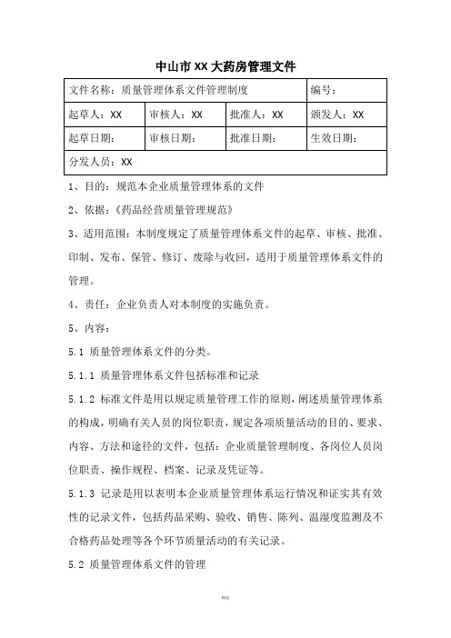 新版零售药店GSP认证质量管理体系文件