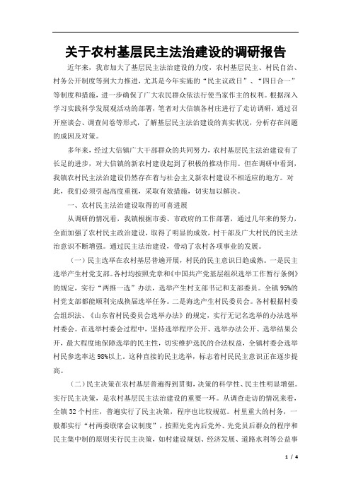 关于农村基层民主法治建设的调研报告