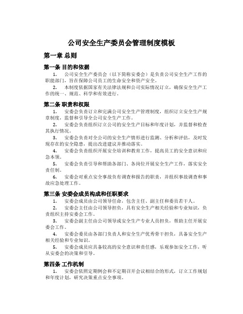 公司安全生产委员会管理制度模板