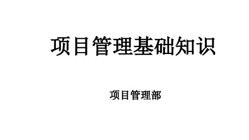 01 项目管理基础知识培训课件-项目管理概述